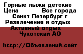 Горные лыжи детские › Цена ­ 5 000 - Все города, Санкт-Петербург г. Развлечения и отдых » Активный отдых   . Чукотский АО